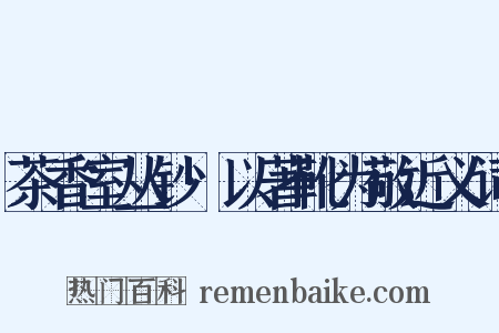 茶香室丛钞·以著靴为敬近义词是什么意思的图片